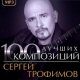 Сергей Трофимов - Аристократия помойки