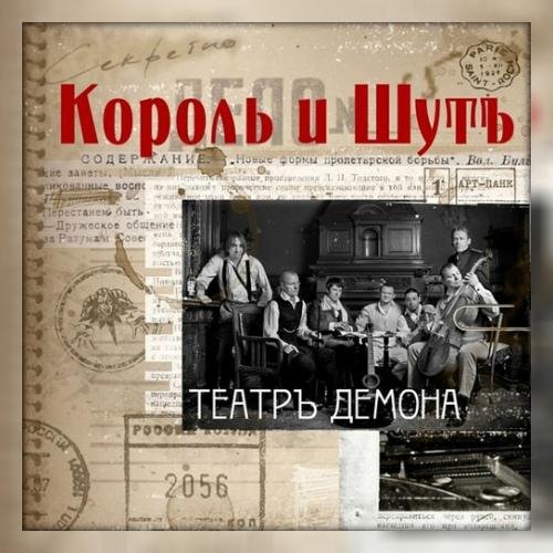 Король И Шут - Король Вечного Сна