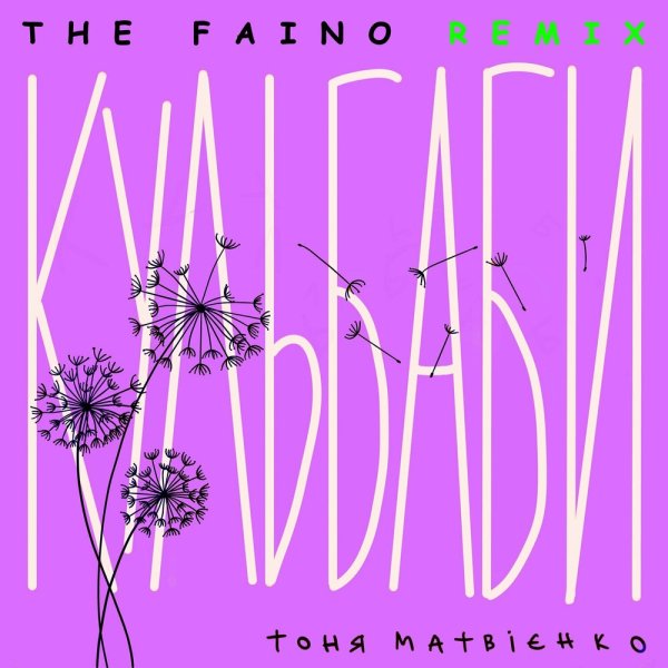 Тоня Матвієнко - Кульбаби (The Faino Remix)