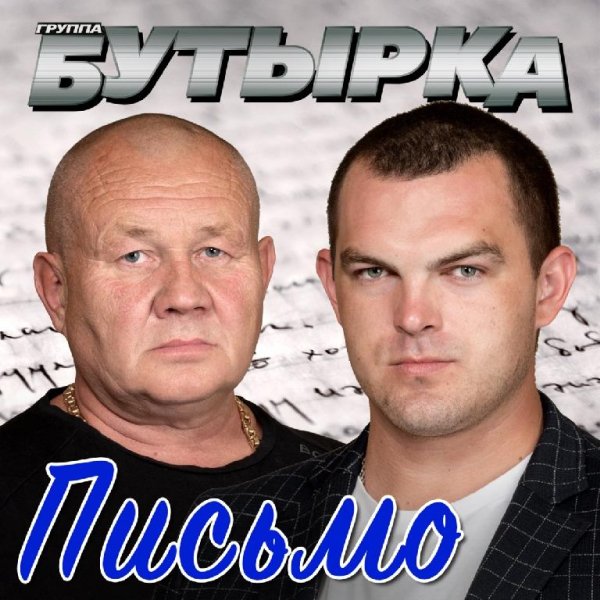 Бутырка - Письмо