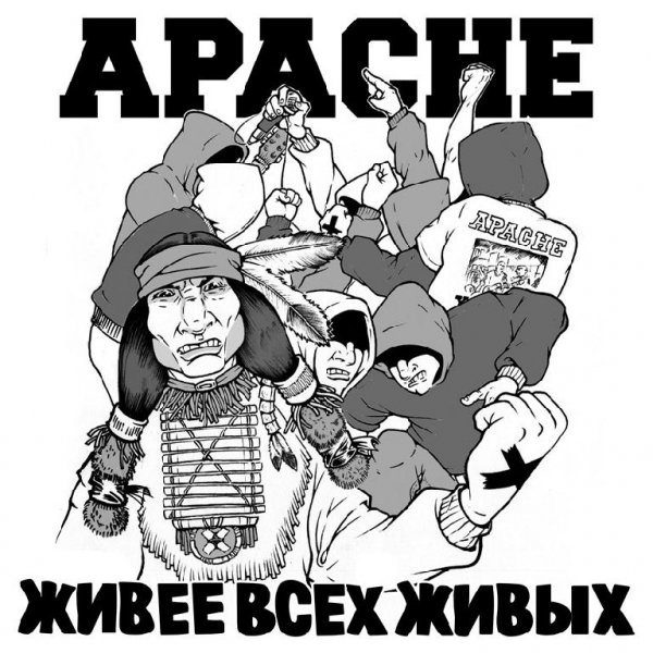 APACHE - Новая Жизнь