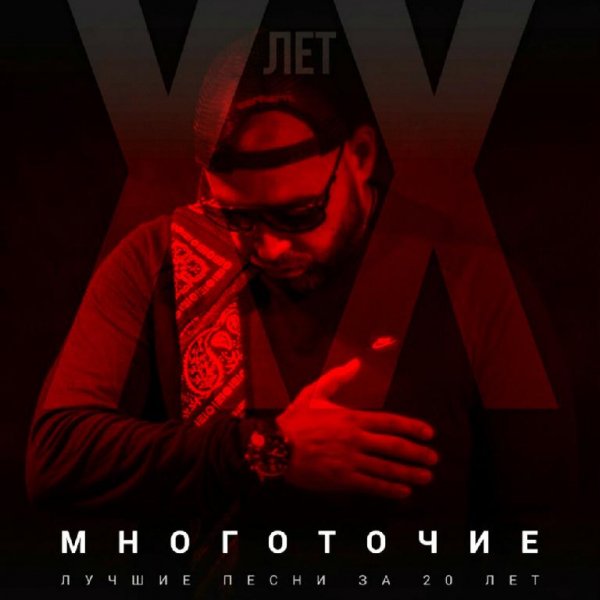 Многоточие - Зачем я нужен тебе