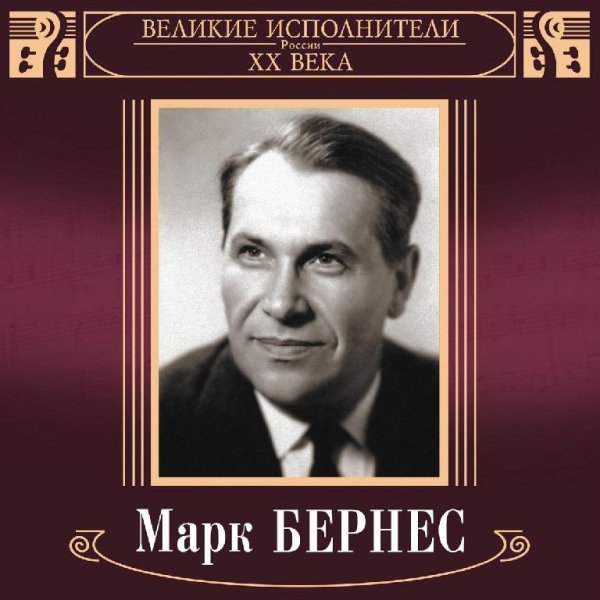 Марк Бернес - Всё ещё впереди