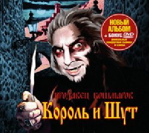 Король И Шут - Писатель Гудвин