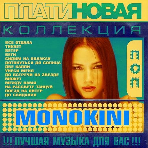 Monokini - Две капли