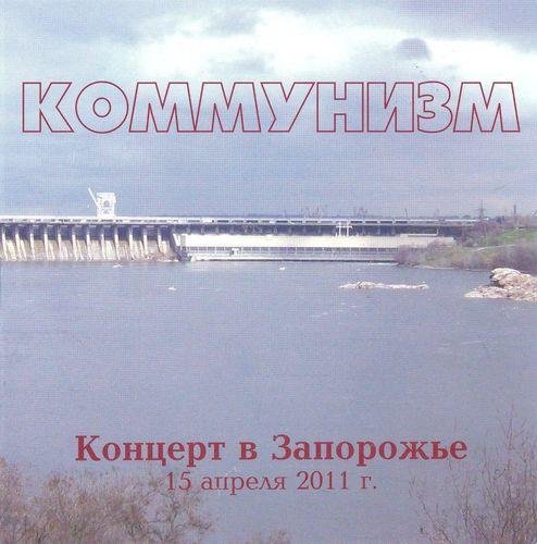 Коммунизм - Не в коня корм