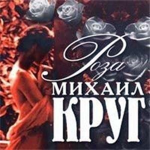 Михаил Круг - Роза