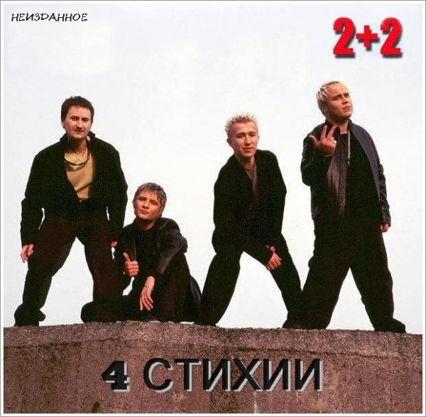 2+2 - Стучит По Клавишам Дождь