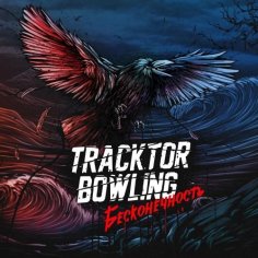 Tracktor Bowling - В сетях одиночества
