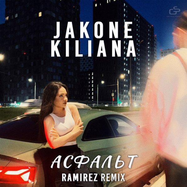 Jakone, Kiliana - Асфальт (Ramirez Remix)