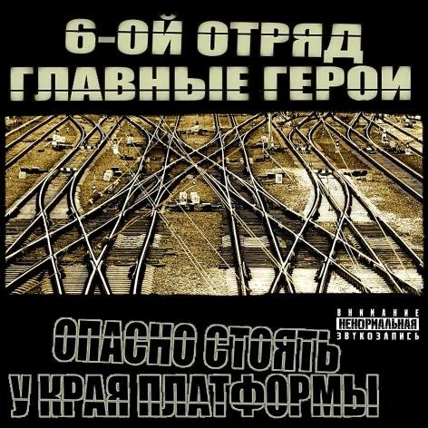 6-ой Отряд и Главные Герои - Угрозы