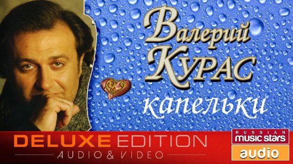 Валерий Курас - По капельке вина