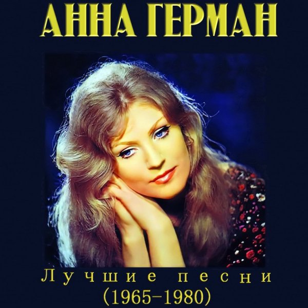 Анна Герман - Лучшие песни 1965 - 1980