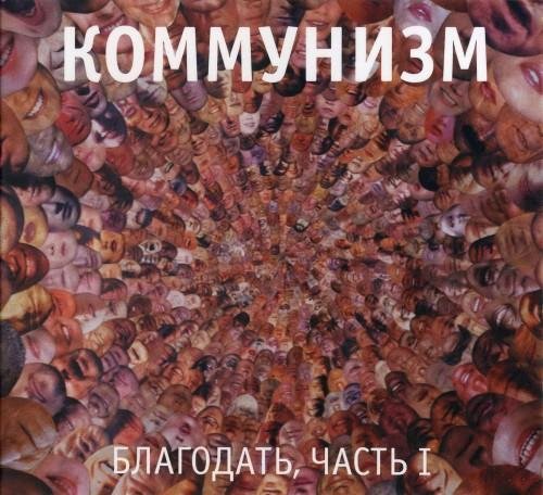 Коммунизм - Концептуализм внутри