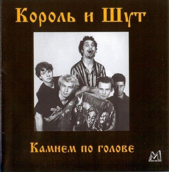 Король и Шут - Холодное тело