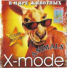 X-MODE - В МИРЕ ЖИВОТНЫХ Album CD, 2005