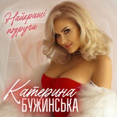 Катерина Бужинська - Найкращі Подруги./2024.