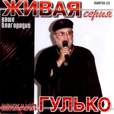 Михаил Гулько - Кабацкий музыкант