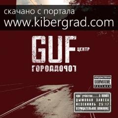 Guf - Сплетни