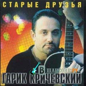 Гарик Кричевский - Мамина Черешня