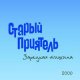 Старый Приятель - Страничка любви (За тобой)