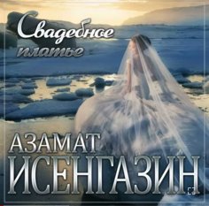 Азамат Исенгазин - Свадебное платье /2о24