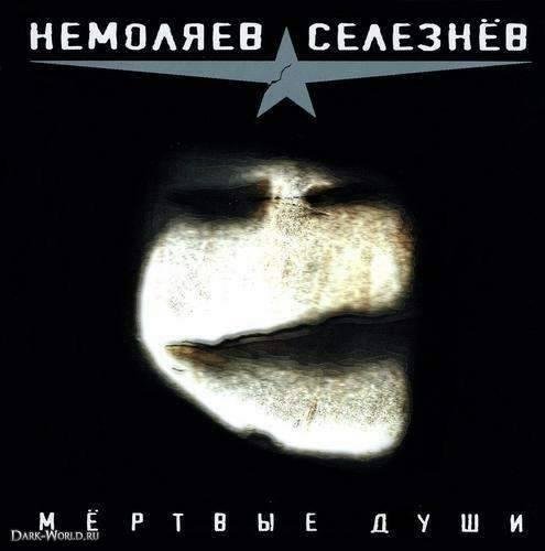 Немоляев-Селезнев - Мертвые Души