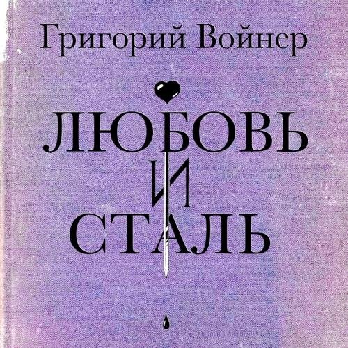 Григорий Войнер - Звук снежинки