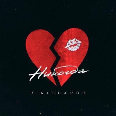 R.Riccardo - Никогда