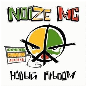 Noize MC - Вселенная бесконечна