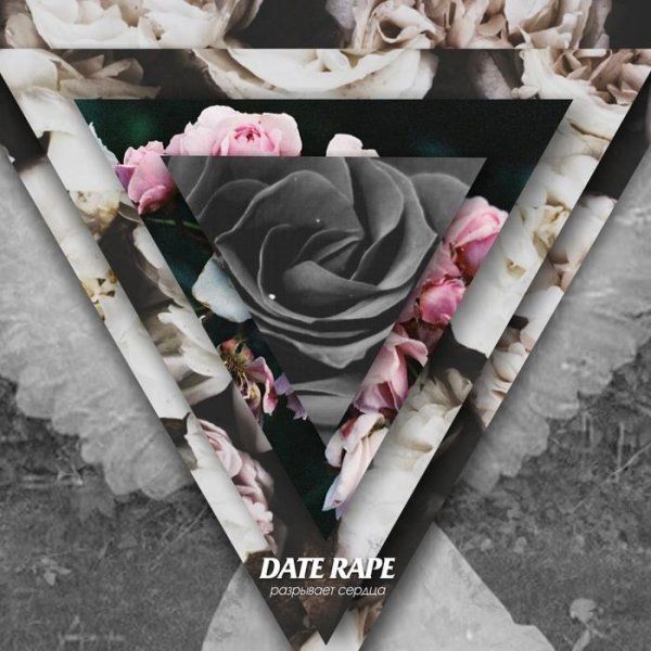 Date Rape - В бой