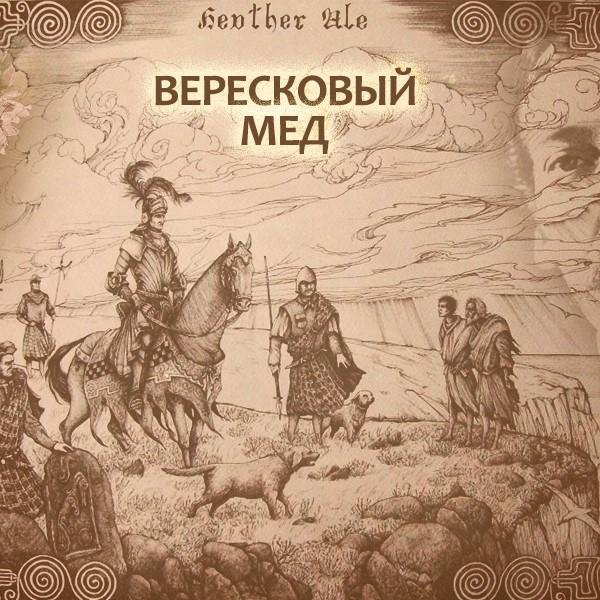 The Hobbit Shire - Вересковый мёд