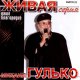 Михаил Гулько - Мурка