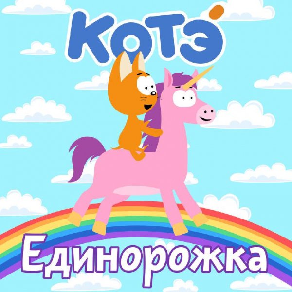 Котэ - Пять рыбок