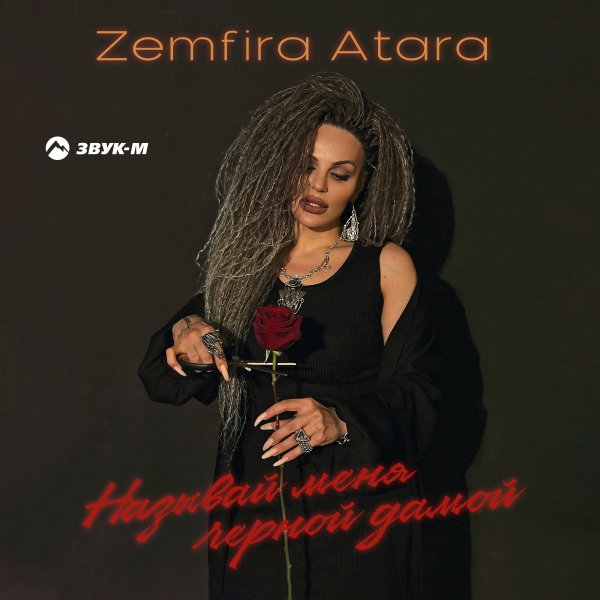 Zemfira Atara - Называй Меня Чёрной Дамой