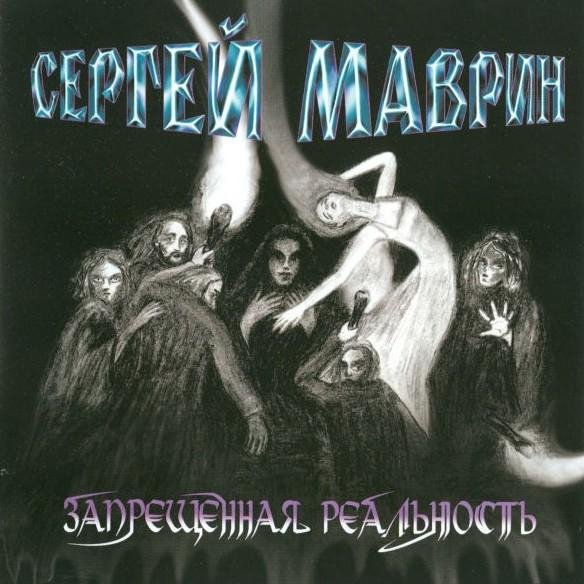 Сергей Маврин - Дьявольский вальс