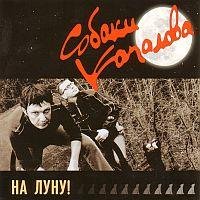 Собаки Качалова - Все собаки