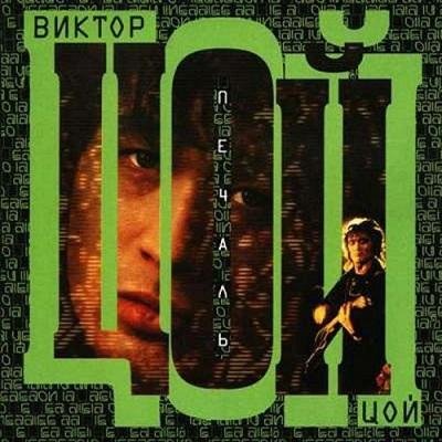 Виктор Цой - Хочу перемен