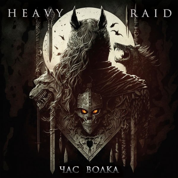 HEAVY RAID - Час - волка