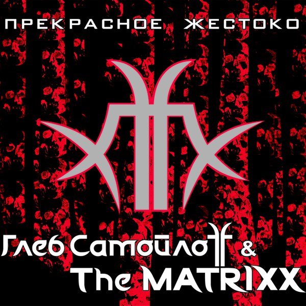 Глеб СамойлоFF & The Matrixx - Такой День