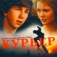 Эдуард Артемьев - OST Курьер