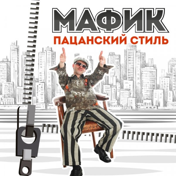 Мафик - Пацанский стиль