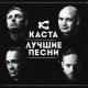 Каста - Дыдыдым