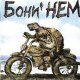 Boney Nem - Да сам ты Наташа