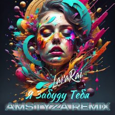 LaraRai - Я забуду тебя (AMSTYZA Remix)