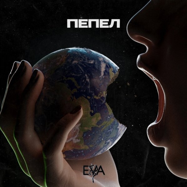 Eva - Пепел