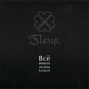 Fleur - Сегодня