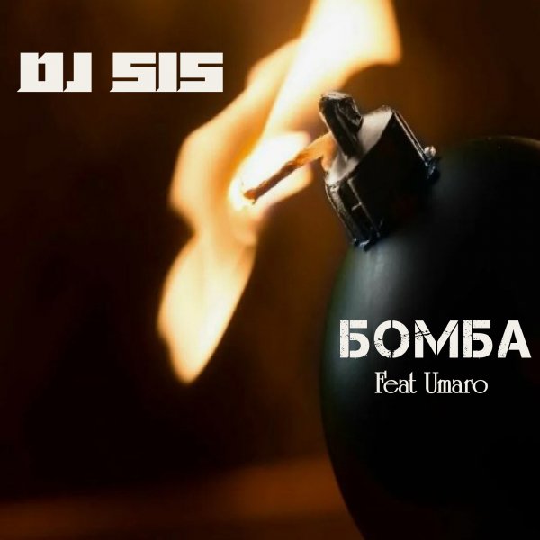 DJ 515 - Бомба. Feat Umaro