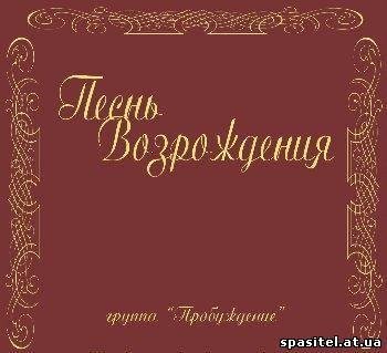 Песнь Возрождения - любовь Христа безмерно велика 783