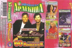 VA - Арлекино Records - Дискотека Арлекина vol.60 - (2002) (Original Cassete Rip)